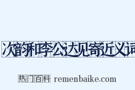 次韵和李公达见寄近义词是什么意思的图片